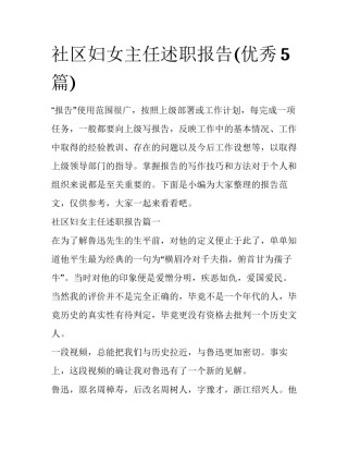 社区妇女主任述职报告(优秀5篇)