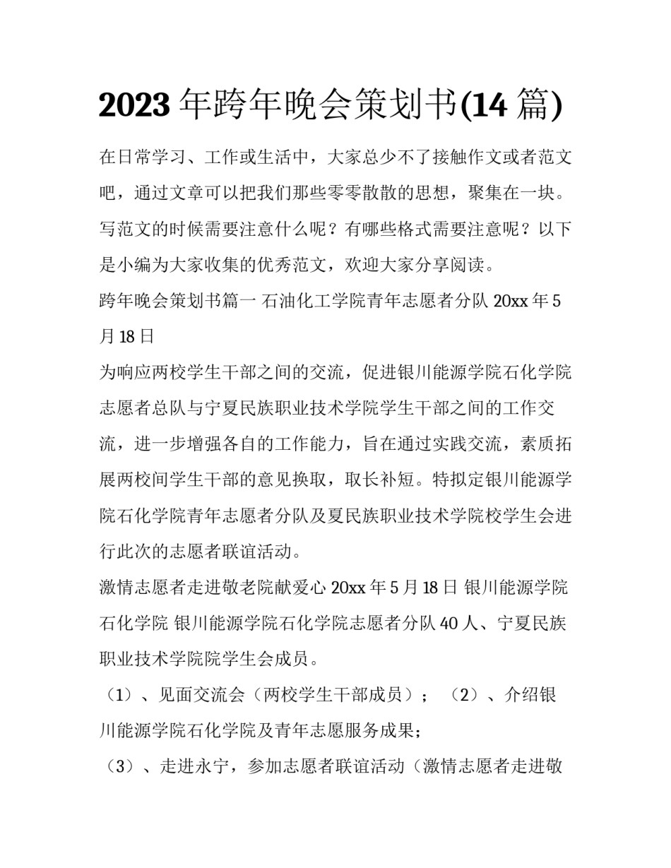 2023年跨年晚会策划书(14篇)_第1页