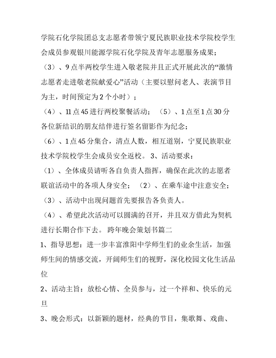 2023年跨年晚会策划书(14篇)_第3页