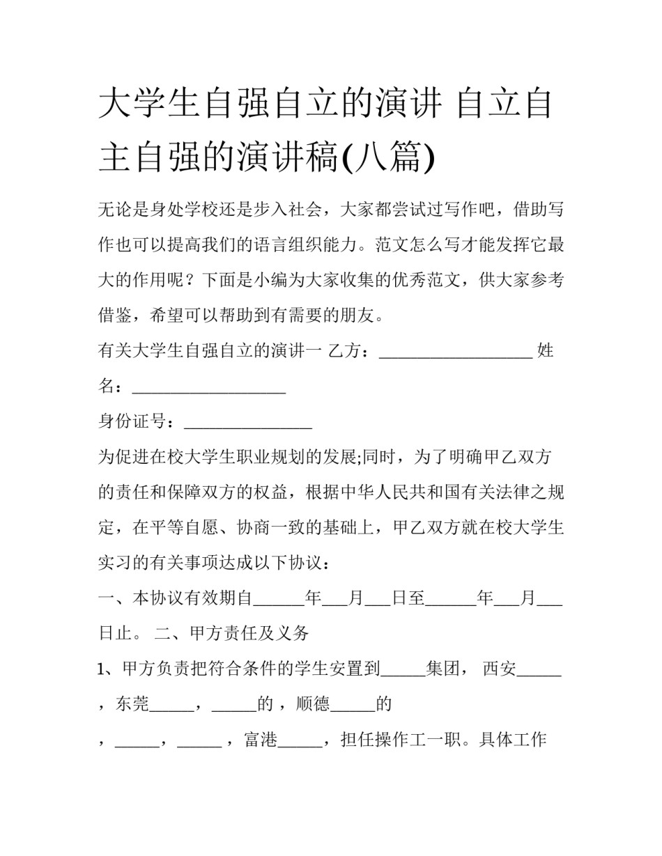 大学生自强自立的演讲 自立自主自强的演讲稿(八篇)_第1页