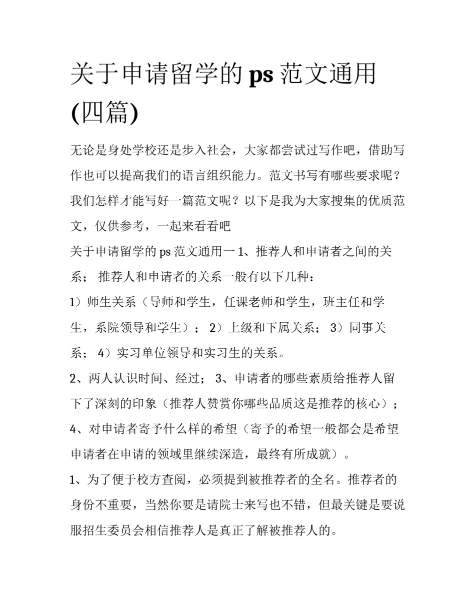 关于申请留学的ps范文通用(四篇)_第1页