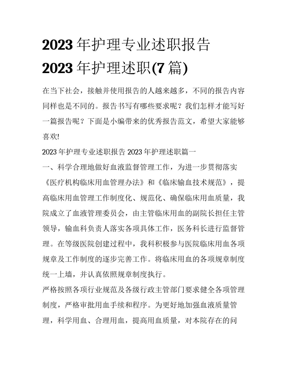 2023年护理专业述职报告 2023年护理述职(7篇)_第1页