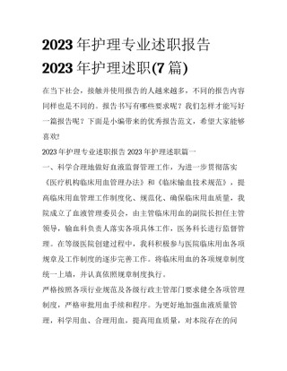 2023年护理专业述职报告 2023年护理述职(7篇)