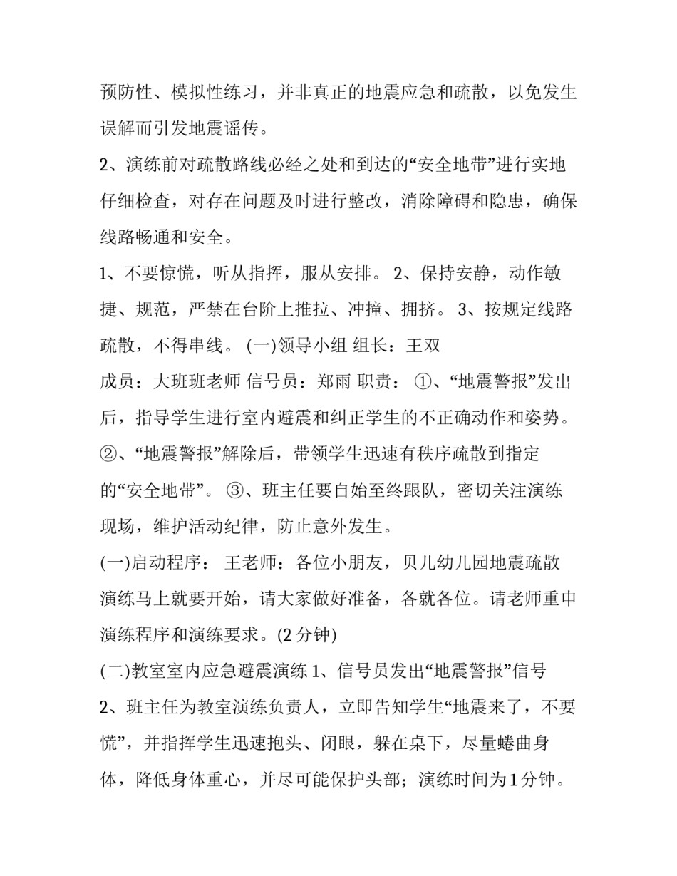 幼儿园地震应急预案方案 幼儿园地震应急处置预案(4篇)_第2页