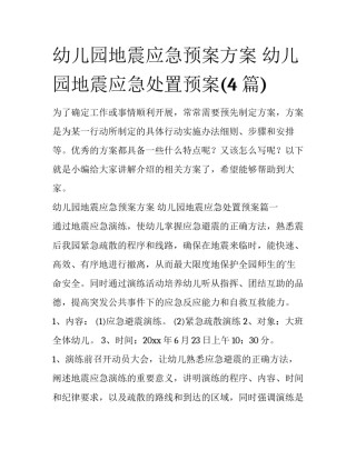 幼儿园地震应急预案方案 幼儿园地震应急处置预案(4篇)