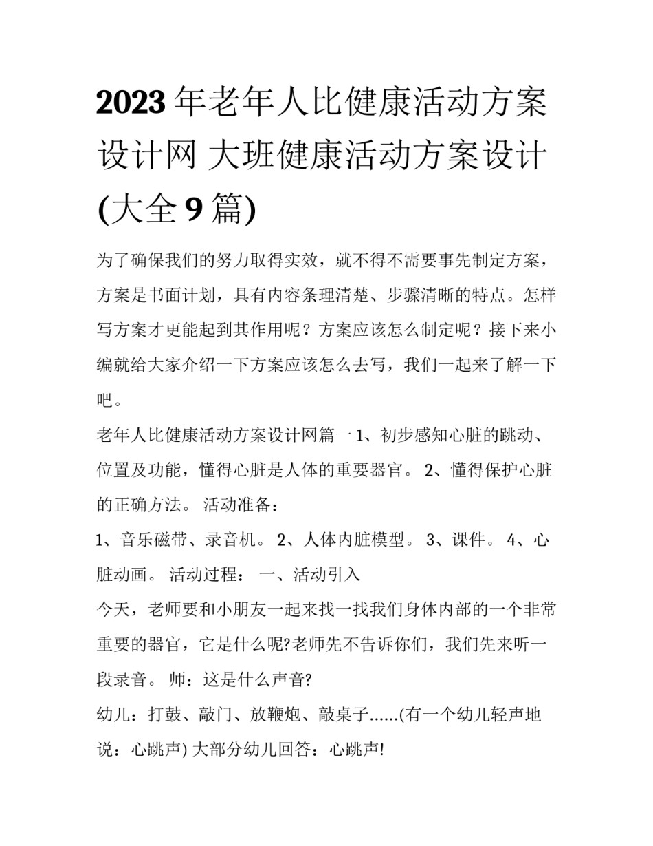 2023年老年人比健康活动方案设计网 大班健康活动方案设计(大全9篇)_第1页