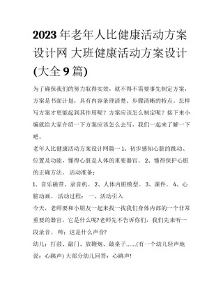 2023年老年人比健康活动方案设计网 大班健康活动方案设计(大全9篇)
