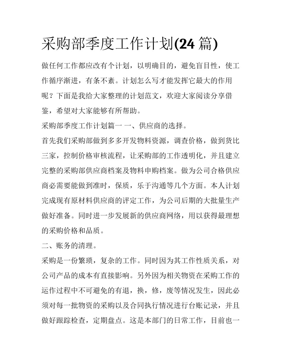 采购部季度工作计划(24篇)_第1页