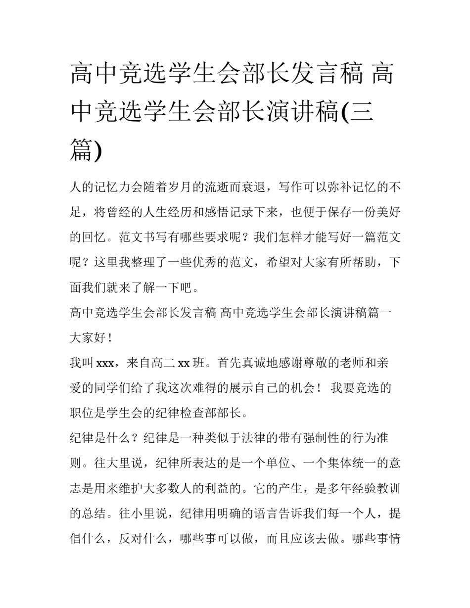 高中竞选学生会部长发言稿 高中竞选学生会部长演讲稿(三篇)_第1页