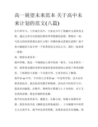 高一展望未来范本 关于高中未来计划的范文(八篇)