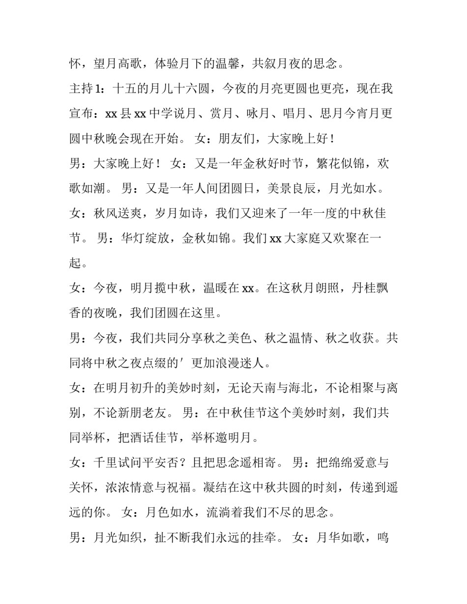 2023年学校中秋晚会主持词开场白双人 学校中秋节晚会主持开场白(三篇)_第2页