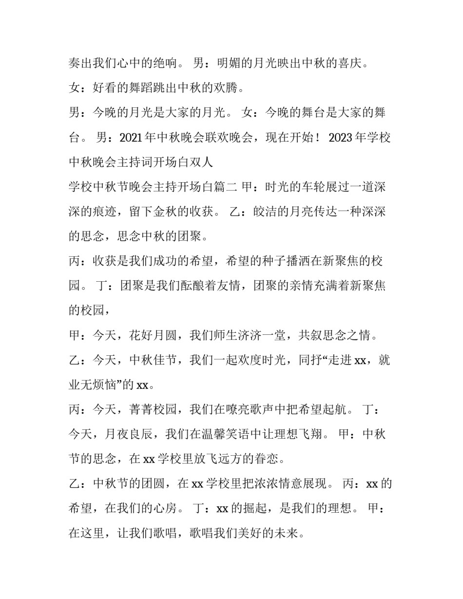 2023年学校中秋晚会主持词开场白双人 学校中秋节晚会主持开场白(三篇)_第3页