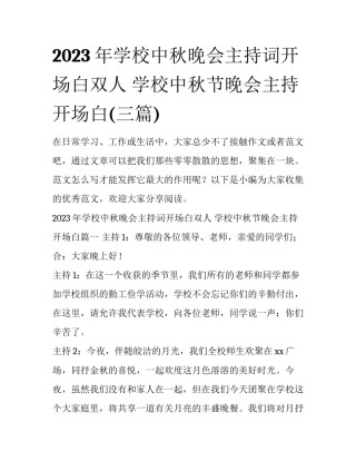 2023年学校中秋晚会主持词开场白双人 学校中秋节晚会主持开场白(三篇)