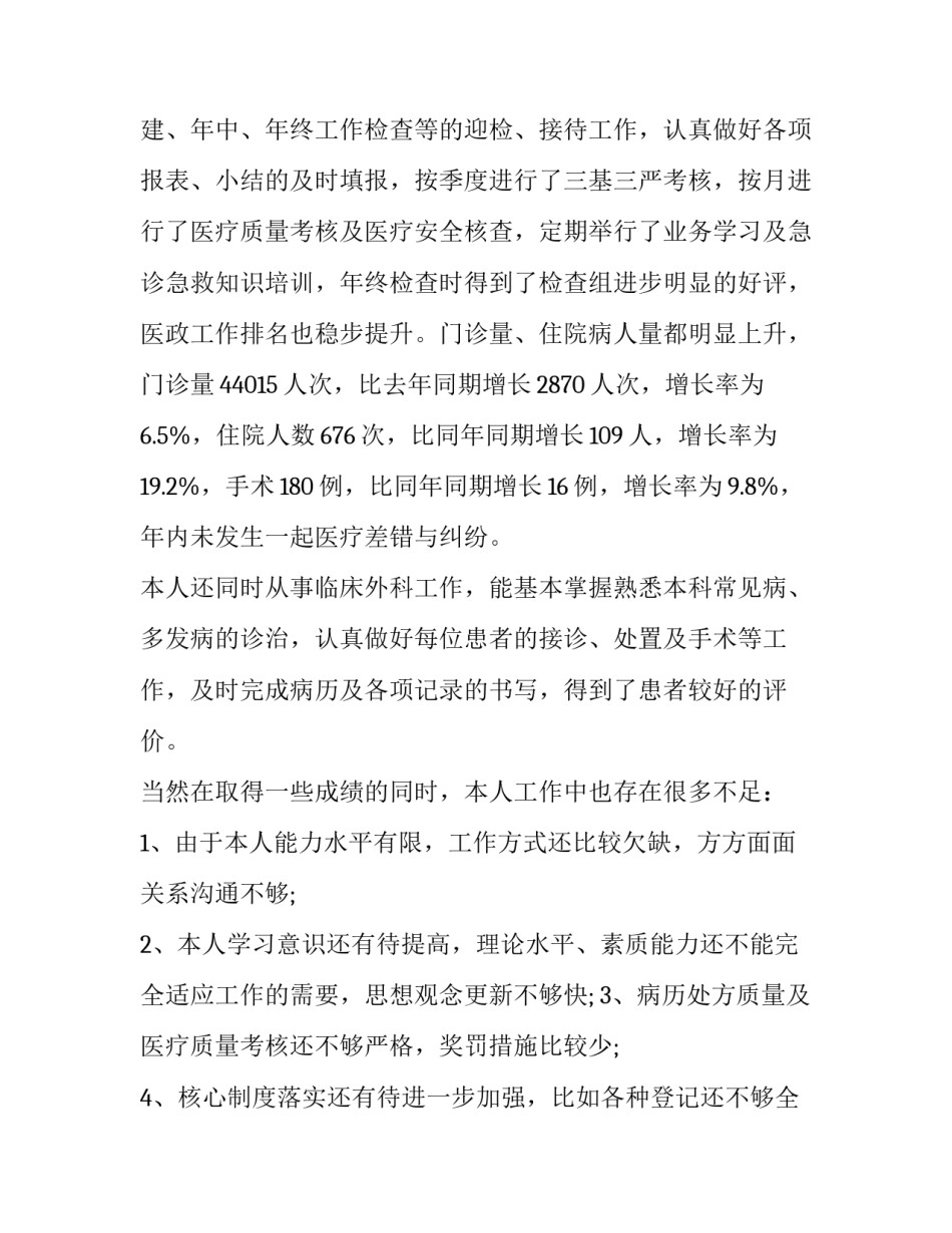 2023年医生述职报告的主题八个字 2023年医务述职报告(七篇)_第2页