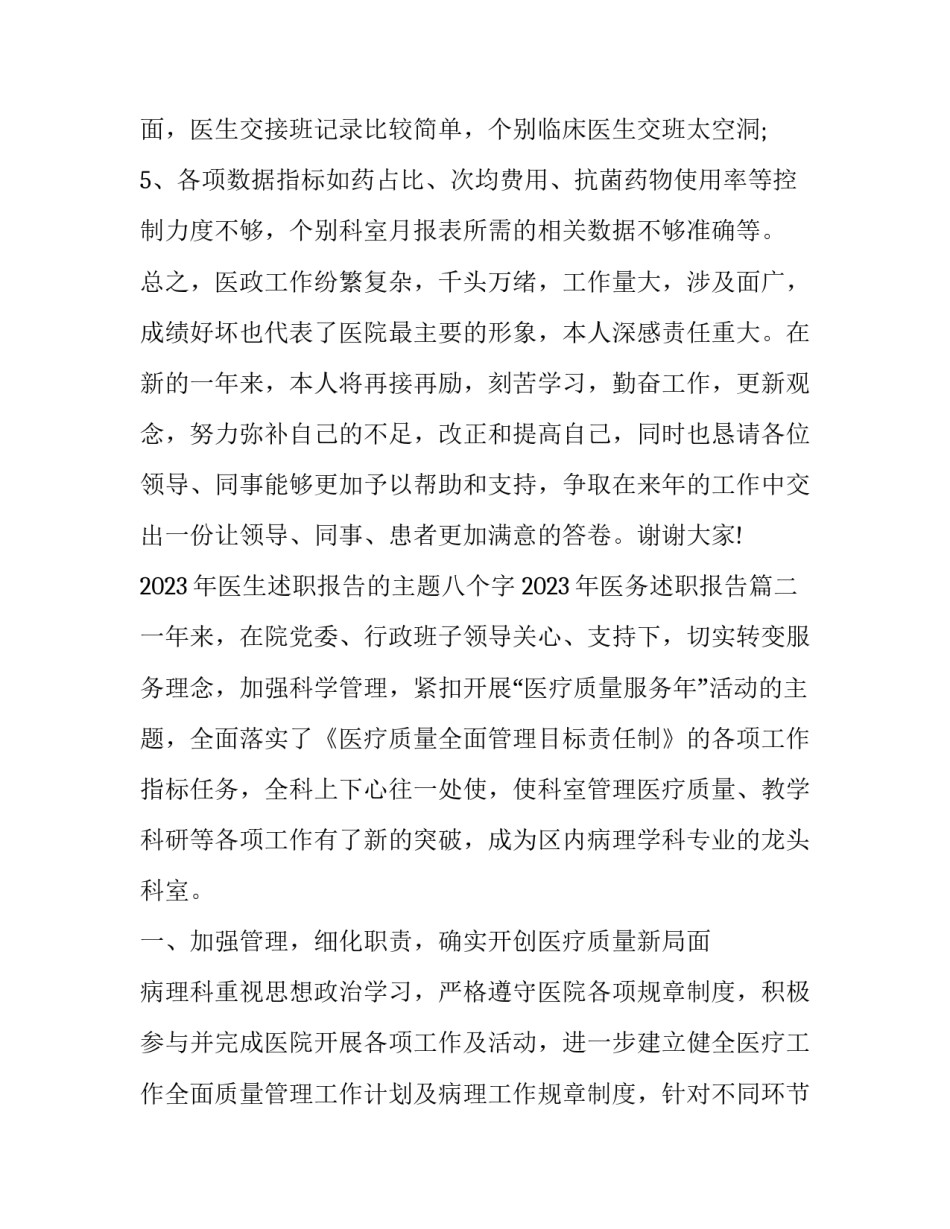 2023年医生述职报告的主题八个字 2023年医务述职报告(七篇)_第3页