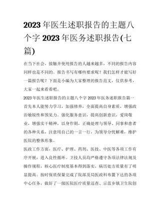 2023年医生述职报告的主题八个字 2023年医务述职报告(七篇)