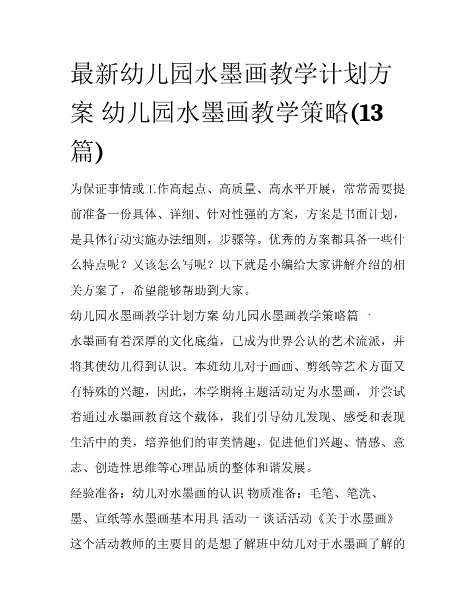 最新幼儿园水墨画教学计划方案 幼儿园水墨画教学策略(13篇)_第1页