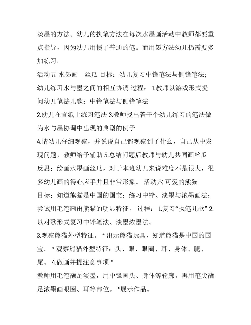 最新幼儿园水墨画教学计划方案 幼儿园水墨画教学策略(13篇)_第3页
