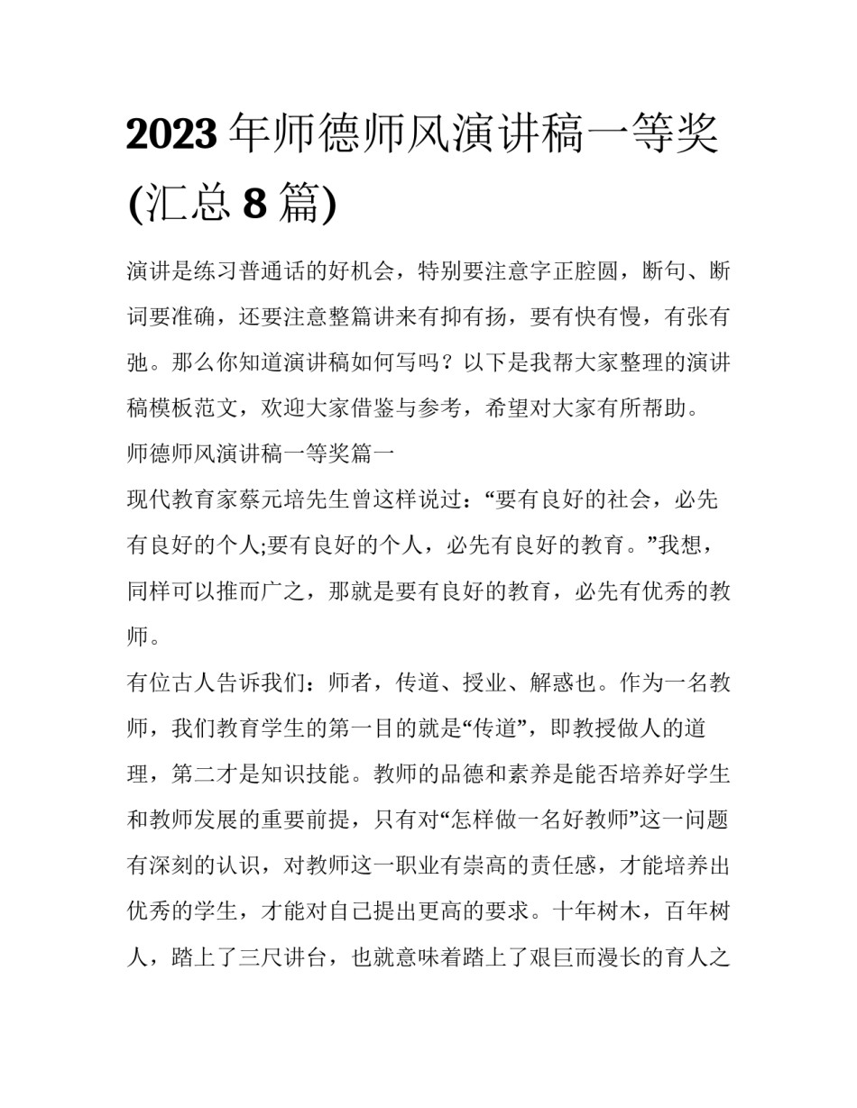 2023年师德师风演讲稿一等奖(汇总8篇)_第1页
