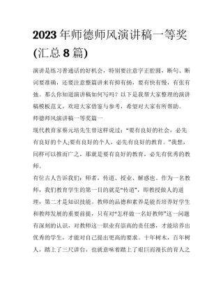 2023年师德师风演讲稿一等奖(汇总8篇)