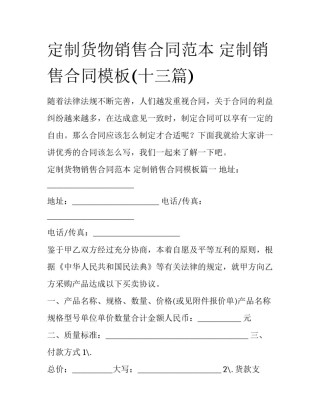 定制货物销售合同范本 定制销售合同模板(十三篇)