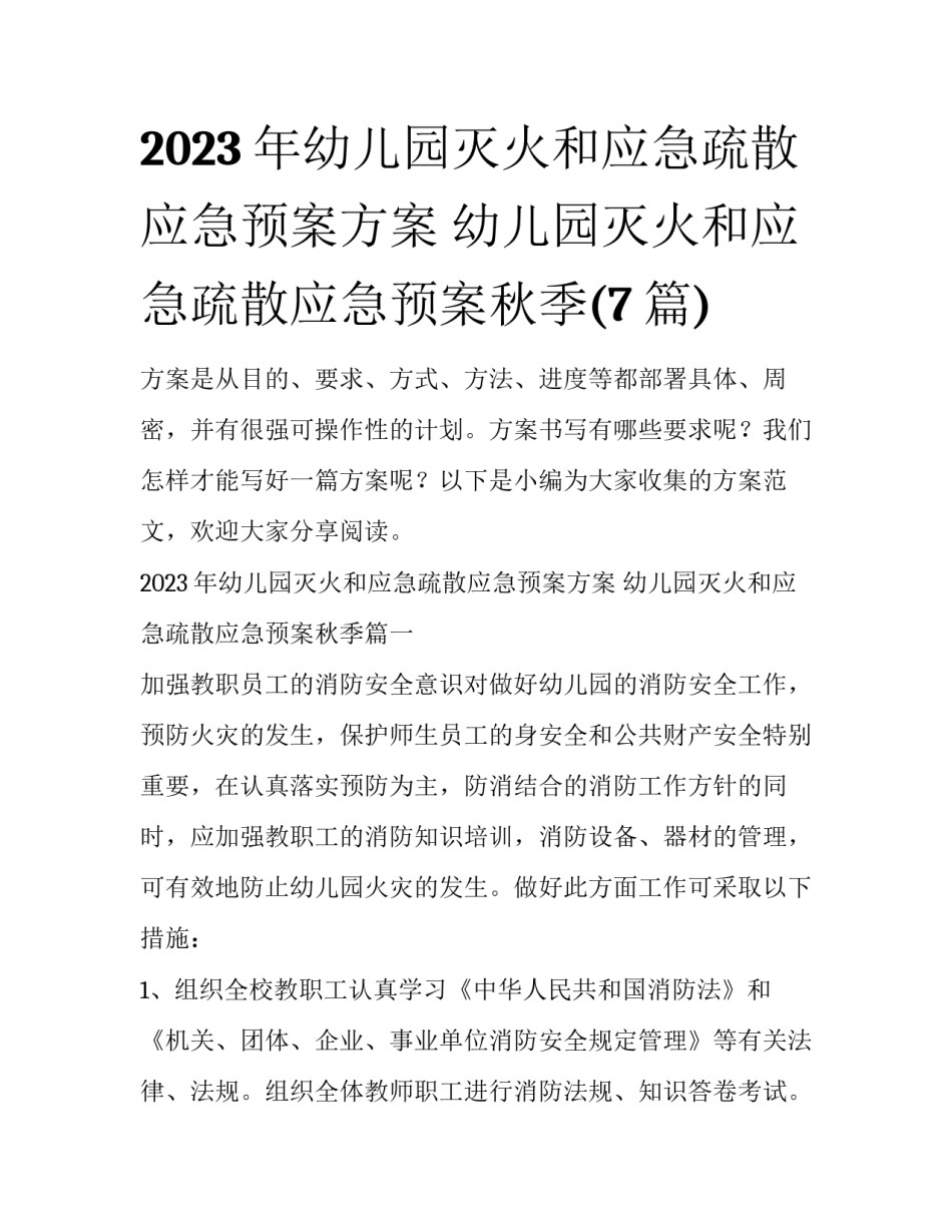 2023年幼儿园灭火和应急疏散应急预案方案 幼儿园灭火和应急疏散应急预案秋季(7篇)_第1页