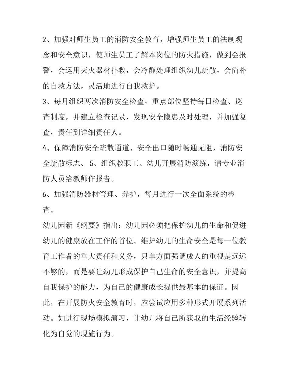 2023年幼儿园灭火和应急疏散应急预案方案 幼儿园灭火和应急疏散应急预案秋季(7篇)_第2页