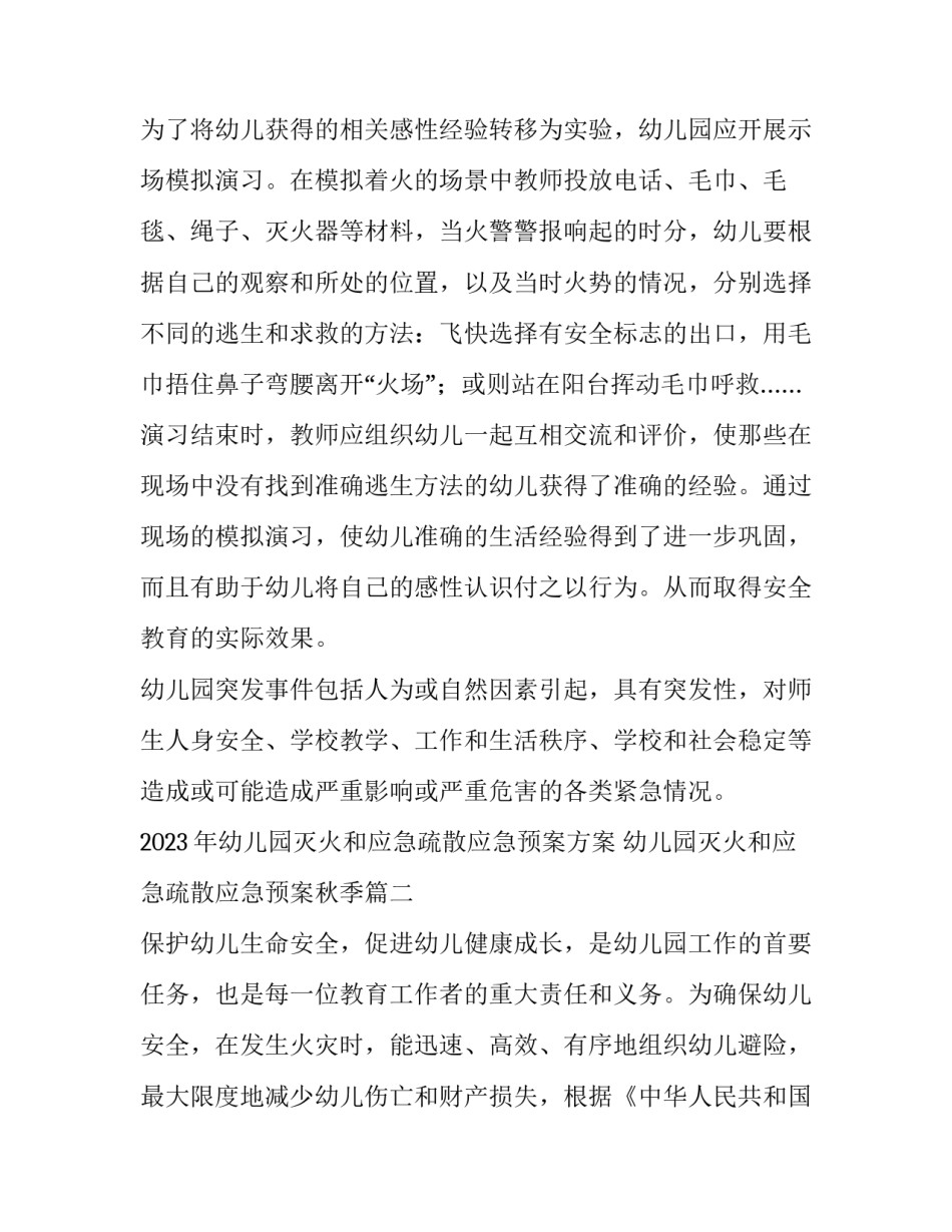 2023年幼儿园灭火和应急疏散应急预案方案 幼儿园灭火和应急疏散应急预案秋季(7篇)_第3页