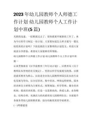 2023年幼儿园教师个人师德工作计划 幼儿园教师个人工作计划中班(5篇)