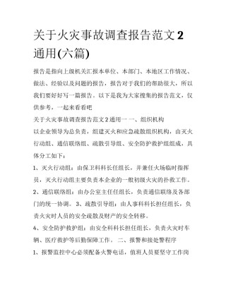 关于火灾事故调查报告范文2通用(六篇)