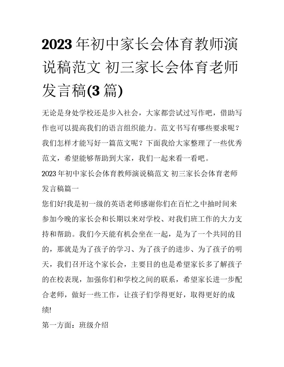 2023年初中家长会体育教师演说稿范文 初三家长会体育老师发言稿(3篇)_第1页