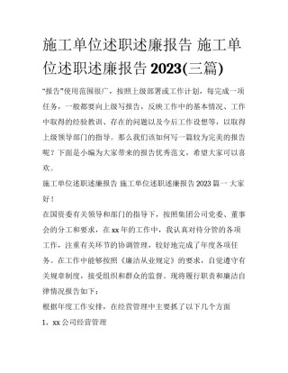 施工单位述职述廉报告 施工单位述职述廉报告2023(三篇)