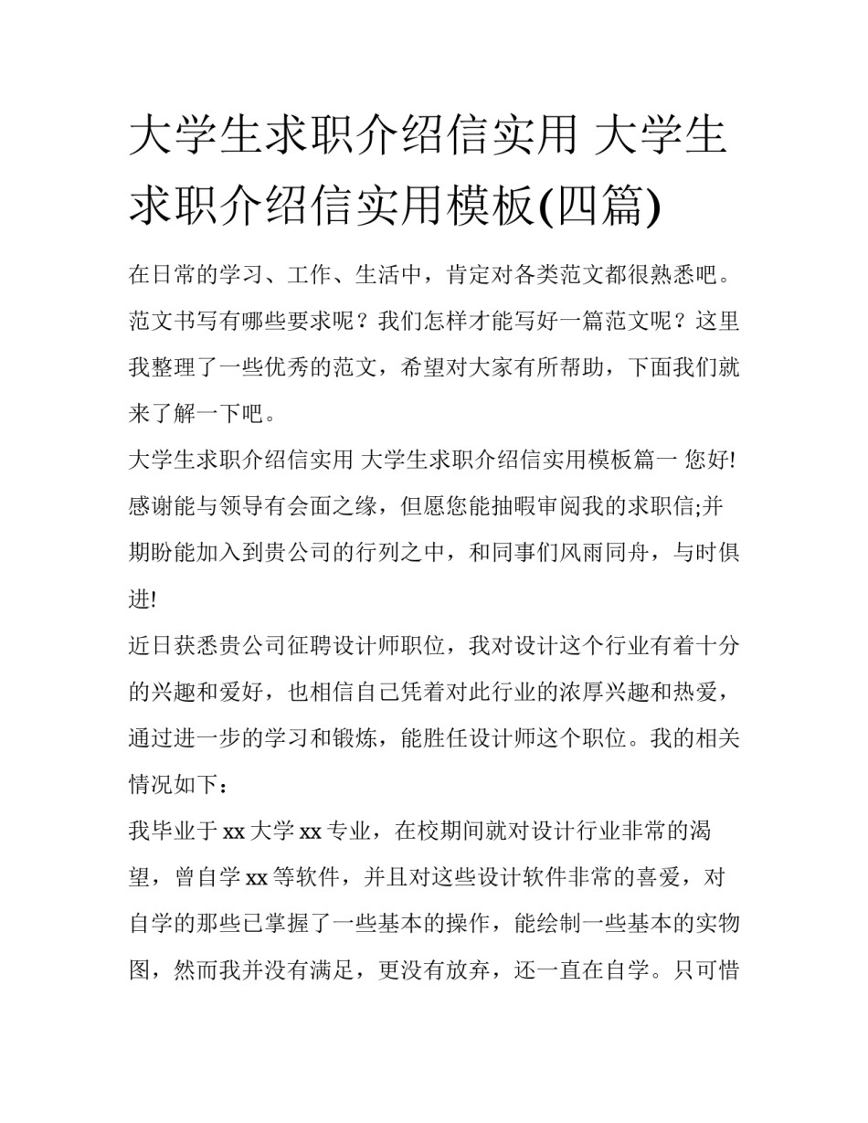 大学生求职介绍信实用 大学生求职介绍信实用模板(四篇)_第1页
