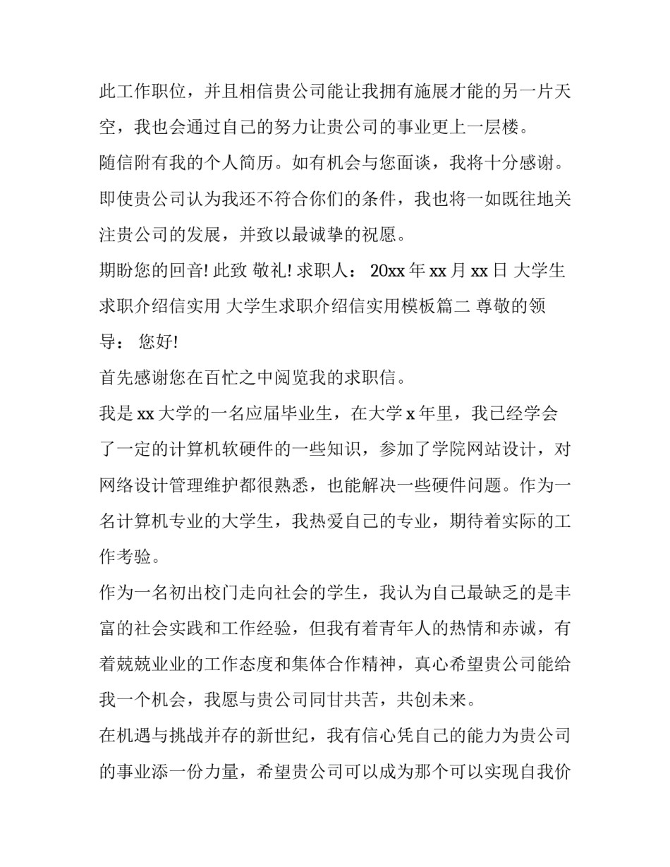 大学生求职介绍信实用 大学生求职介绍信实用模板(四篇)_第3页