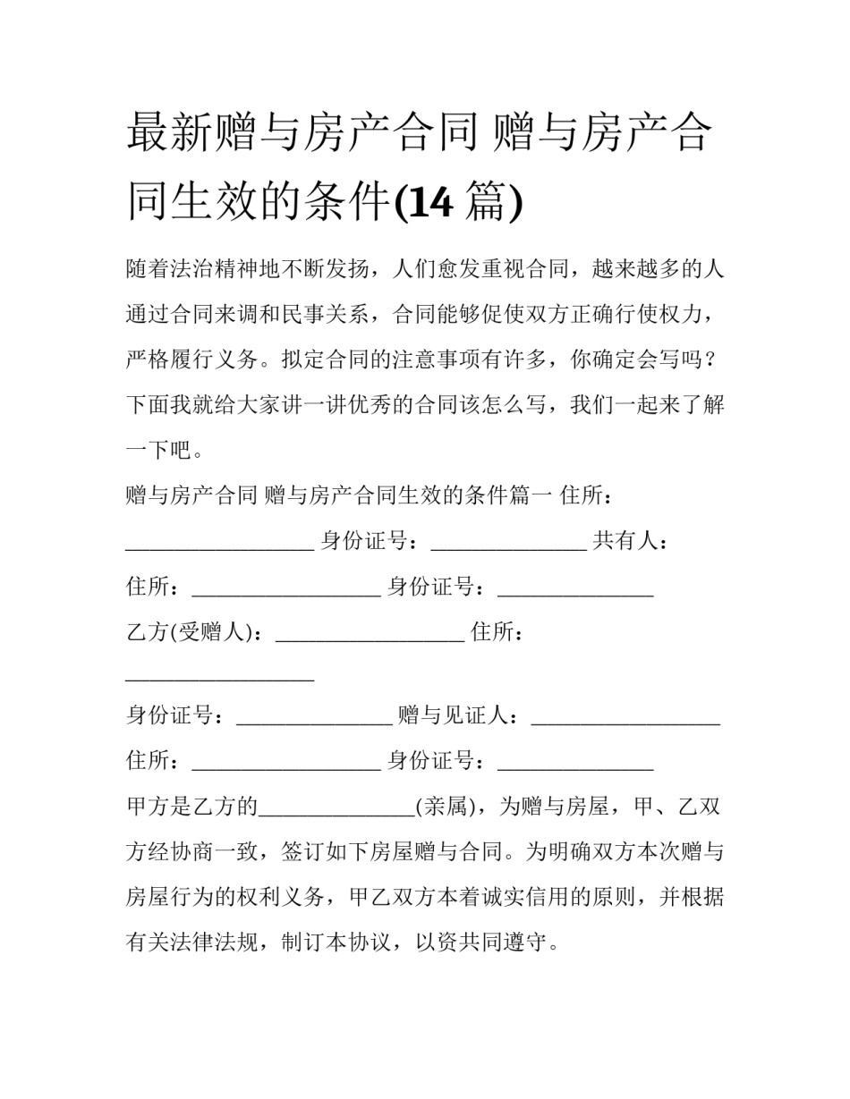 最新赠与房产合同 赠与房产合同生效的条件(14篇)_第1页