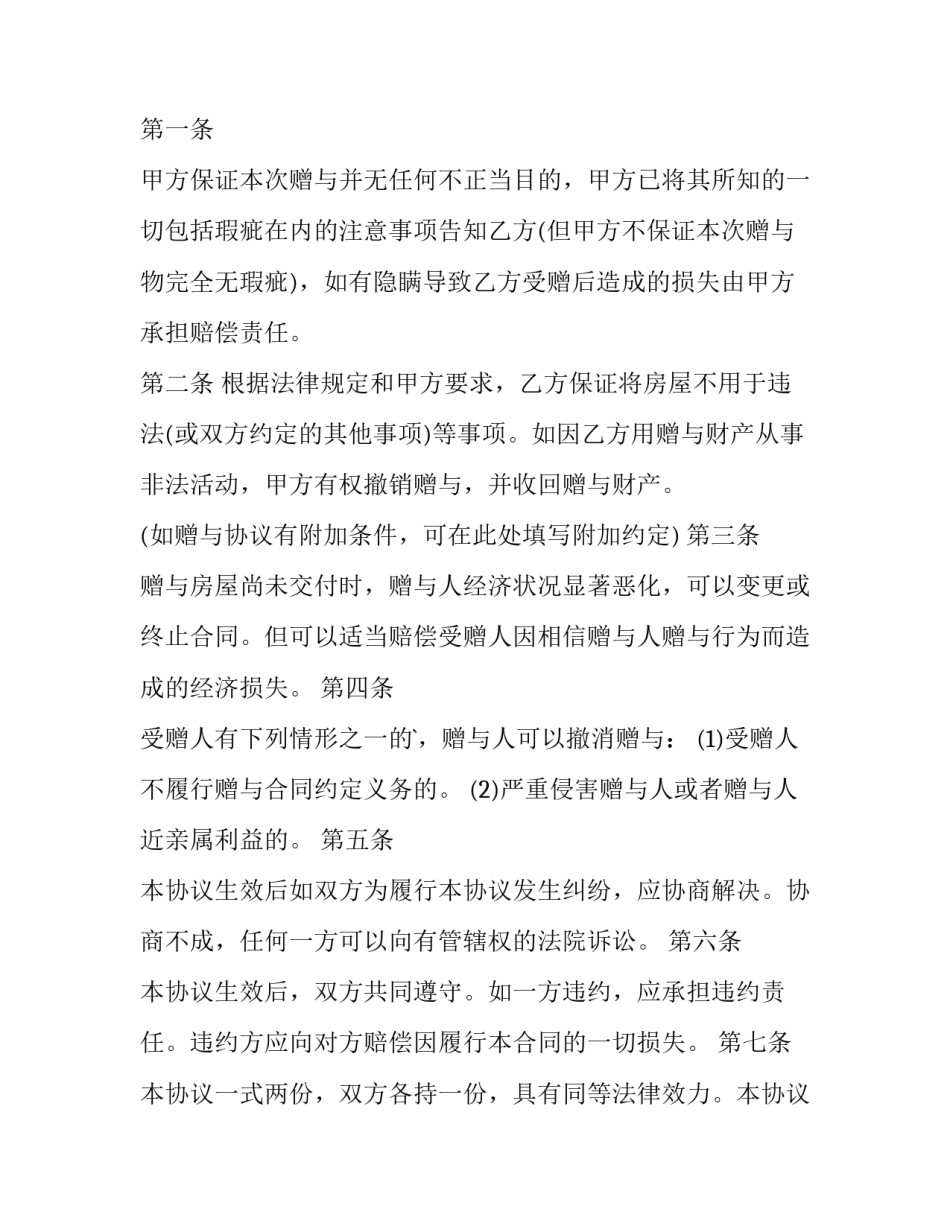 最新赠与房产合同 赠与房产合同生效的条件(14篇)_第2页