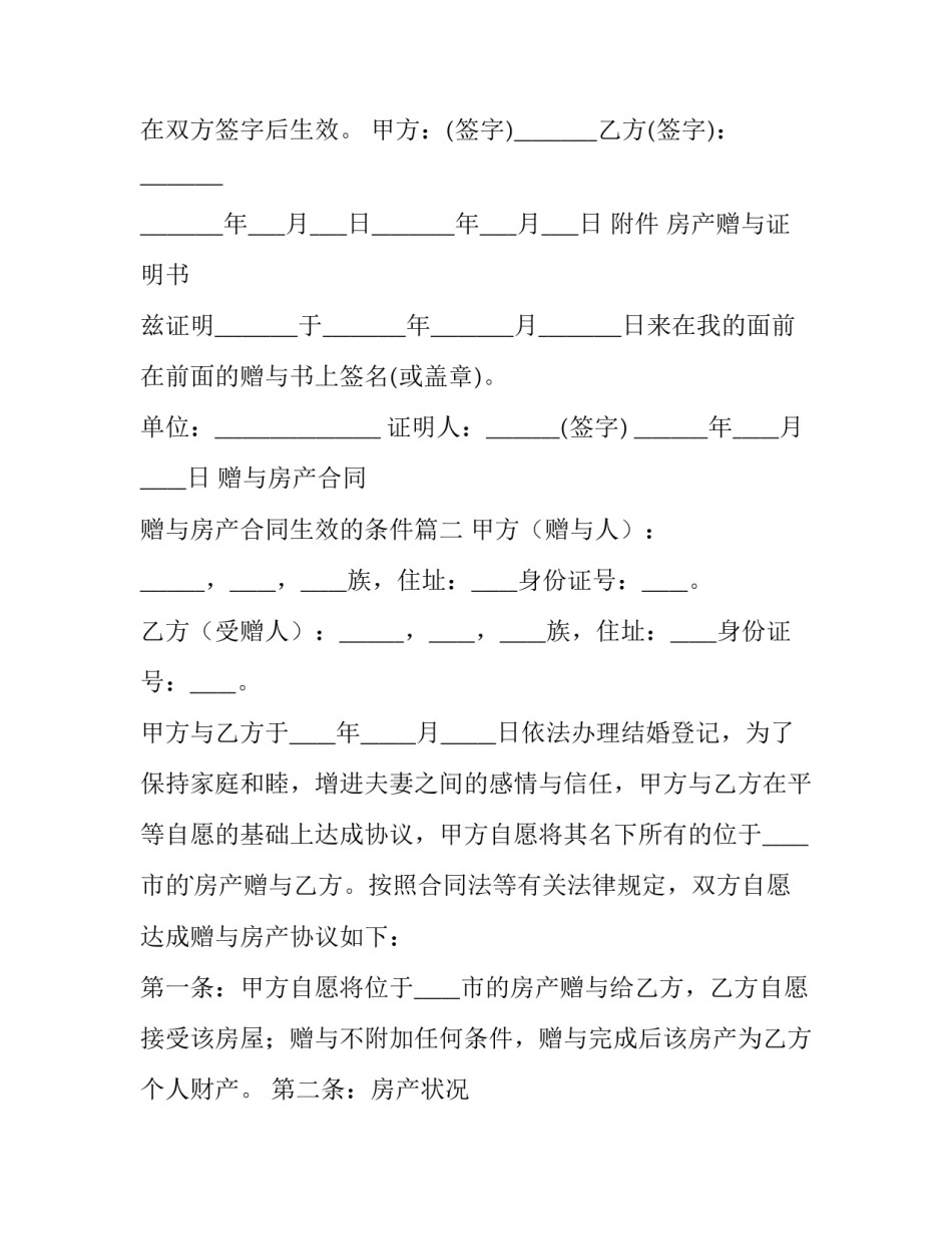 最新赠与房产合同 赠与房产合同生效的条件(14篇)_第3页