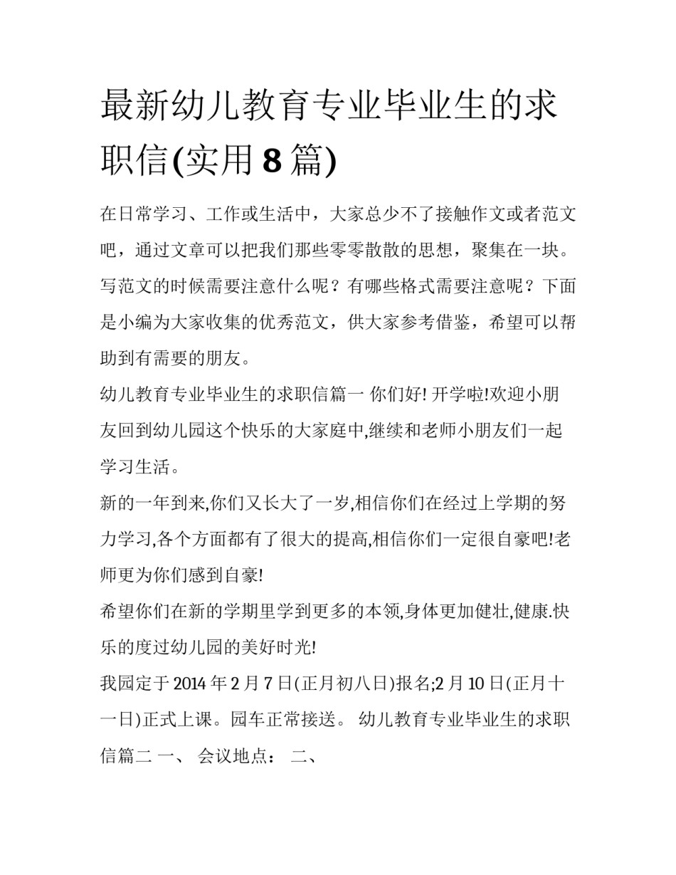 最新幼儿教育专业毕业生的求职信(实用8篇)_第1页