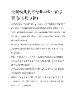 最新幼儿教育专业毕业生的求职信(实用8篇)