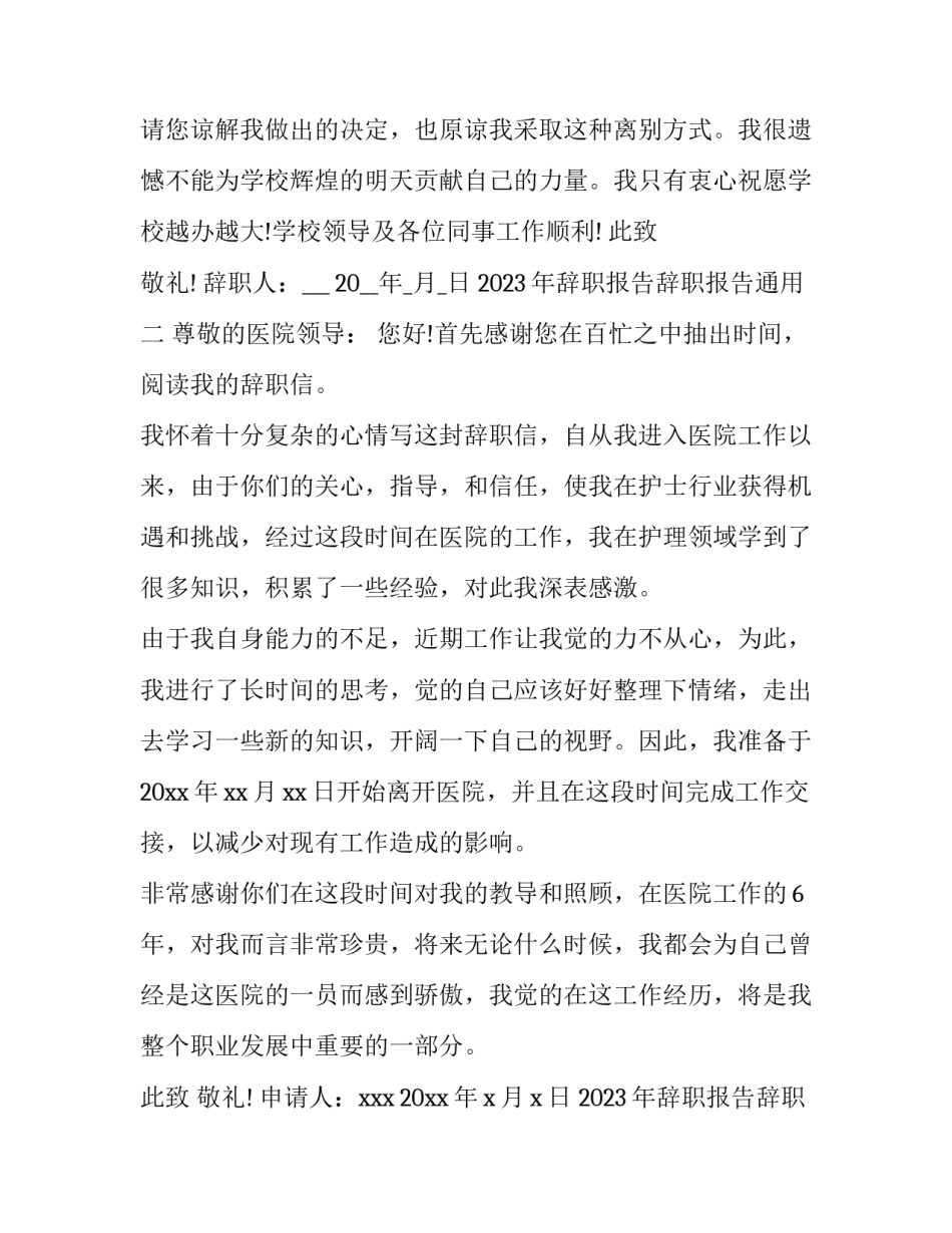辞职报告辞职报告通用 辞职报告通用样本(8篇)_第2页
