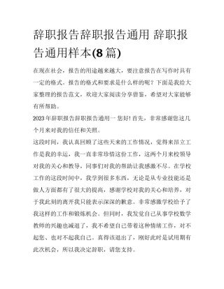 辞职报告辞职报告通用 辞职报告通用样本(8篇)
