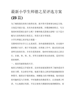 最新小学生师德之星评选方案(23篇)
