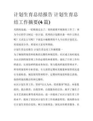 计划生育总结报告 计划生育总结工作摘要(4篇)