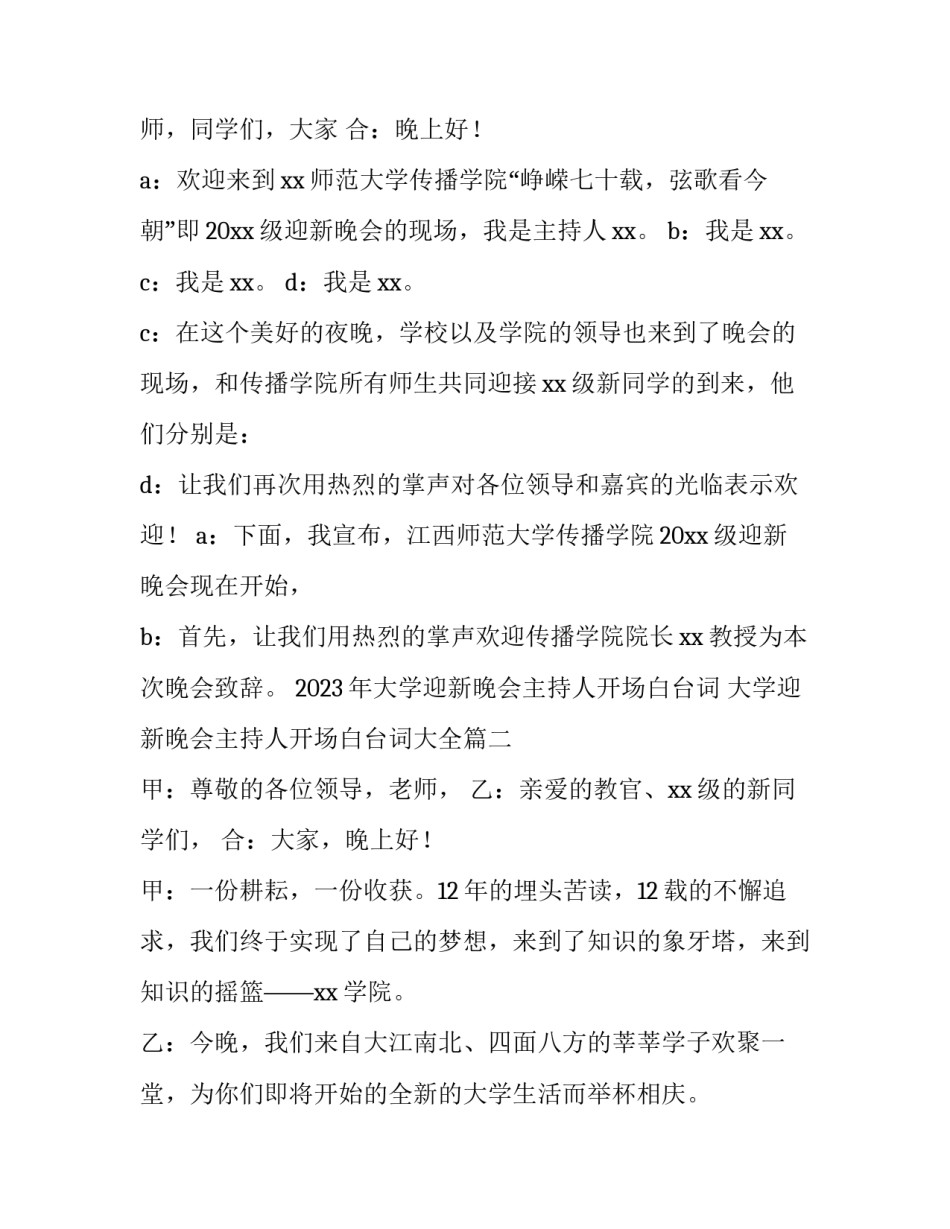 2023年大学迎新晚会主持人开场白台词 大学迎新晚会主持人开场白台词大全(三篇)_第2页