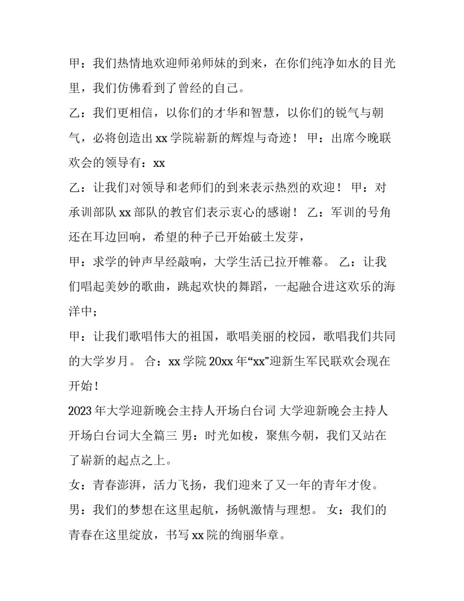 2023年大学迎新晚会主持人开场白台词 大学迎新晚会主持人开场白台词大全(三篇)_第3页