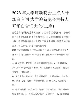 2023年大学迎新晚会主持人开场白台词 大学迎新晚会主持人开场白台词大全(三篇)