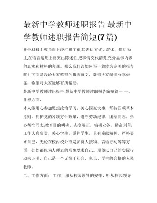 最新中学教师述职报告 最新中学教师述职报告简短(7篇)