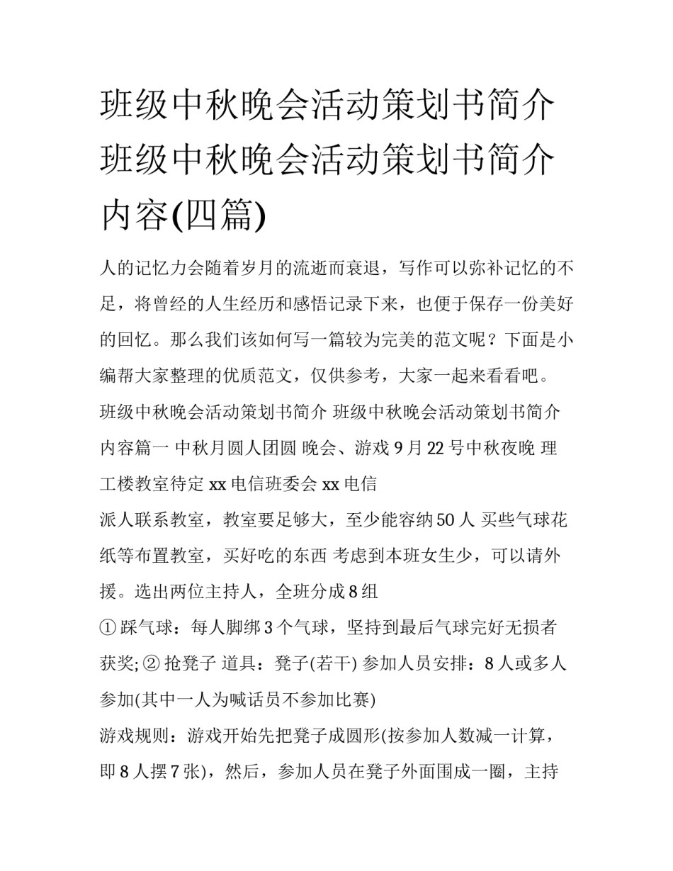 班级中秋晚会活动策划书简介 班级中秋晚会活动策划书简介内容(四篇)_第1页