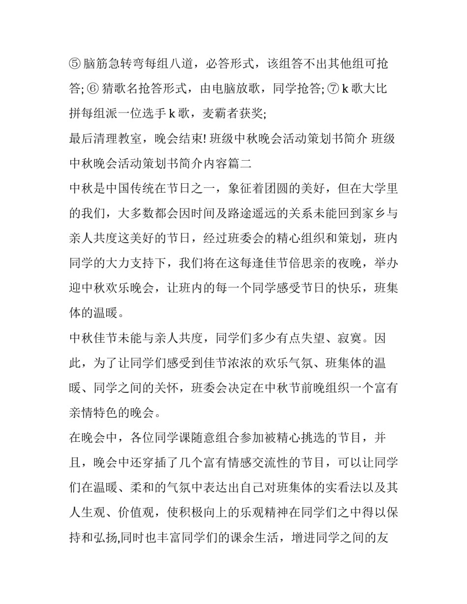 班级中秋晚会活动策划书简介 班级中秋晚会活动策划书简介内容(四篇)_第3页