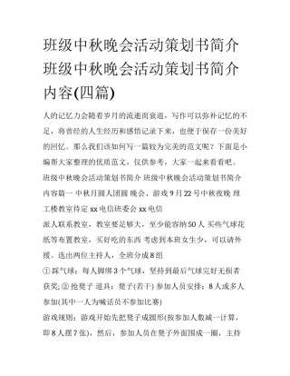 班级中秋晚会活动策划书简介 班级中秋晚会活动策划书简介内容(四篇)
